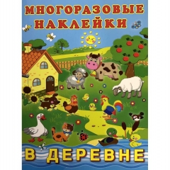 Многоразовые наклейки А4, В ДЕРЕВНЕ, Фламинго