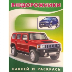 Раскраска А5 с наклейками. Наклей и раскрась. Автомобили "ВНЕДОРОЖНИКИ",  Изд-во "Фламинго", РФ