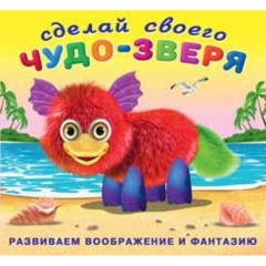 Сделай своего чудо-зверя. ПУШУНТИК (книжка с наклейками), Фламинго, РФ