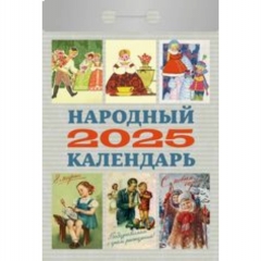 Календарь отрывной на 2025г "Народный", РФ