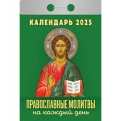 Календарь отрывной на 2025г "Православные молитвы на каждый день", РФ