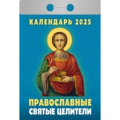 Календарь отрывной на 2025г "Православные святые целители", РФ