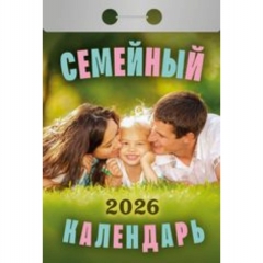 Календарь отрывной на 2026г. "Семейный", РФ