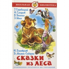 ШБ. "Сказки из леса". Сборник/САМОВАР
