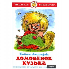 ШБ. Домовенок Кузька/ Т. Александрова, САМОВАР