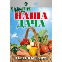 Календарь отрывной на 2025г "Наша дача", РФ