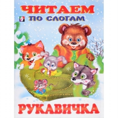 Читаем по слогам. РУКАВИЧКА (мелованная обложка), Фламинго, РФ