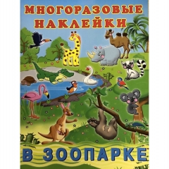 Многоразовые наклейки А4, В ЗООПАРКЕ, Фламинго