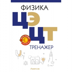 Физика. ЦЭ. ЦТ. Тренажер, Дорофейчик/2025, РБ