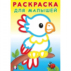Раскраска для малышей. "Попугайчик" (14х20 см.),  "Фламинго", РФ
