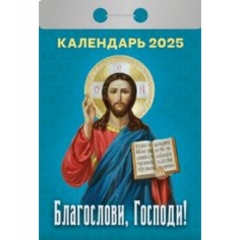 Календарь отрывной на 2025г  "Благослови, Господи!", РФ