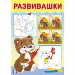 Развивашки. "Медвежонок" (14х20см., 16стр.), "Фламинго", РФ