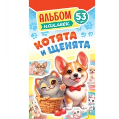 Блокнот наклеек А6 (д/украшения) "Котята и щенята", ООО "Белая Ворона", РФ