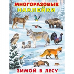 Многоразовые наклейки А4, "Зимой в лесу", изд-во "Фламинго", РФ