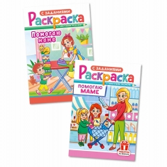 Раскраска А5 "Помогаю маме" в асс., РФ
