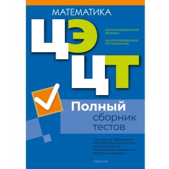 РИКЗ. Математика. Полный сборник тестов ЦЭ.ЦТ (материалы 2021-2025 гг.)/2026, РБ