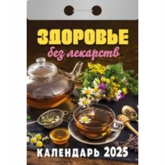 Календарь отрывной на 2025г "Здоровье без лекарств", РФ