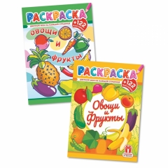 Раскраска А4 с наклейками "Овощи и фрукты" в асс., РФ