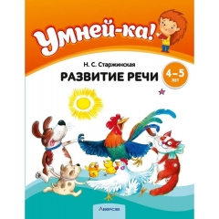 Умней-ка. 4—5 лет. Развитие речи, Старжинская/ 2025, РБ