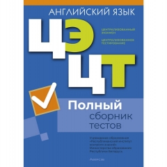 РИКЗ. Английкий язык. Полный сборник тестов ЦЭ.ЦТ (материалы 2021-2025 гг.)/2026, РБ