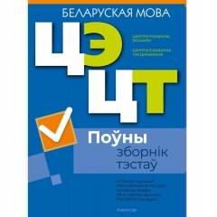 РИКЗ. Беларуская мова. Поўны зборнік тэстаў ЦЭ.ЦТ (материалы 2021-2025 гг.)/2026, РБ