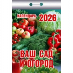 Календарь отрывной на 2026г. "Ваш сад и огород", РФ