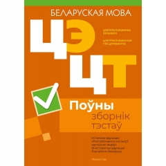 РИКЗ. Беларуская мова. Поўны зборнік тэстаў ЦЭ.ЦТ, РБ