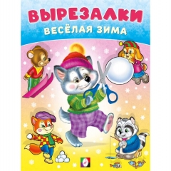 Вырезалки – весёлая зима. "Умелый волчонок" 16,2х21,4 см, 16 стр., Изд-во "Фламинго", РФ