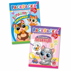 Раскраска А4 с наклейками "Домашние любимцы" в асс., РФ