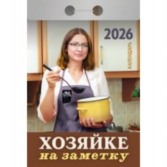 Календарь отрывной на 2026г. "Хозяйке на заметку", РФ