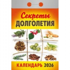 Календарь отрывной на 2026г. "Секреты долголетия", РФ