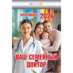 Календарь отрывной на 2026г. "Ваш семейный доктор", РФ