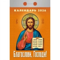 Календарь отрывной на 2026г. "Благослови, Господи!", РФ