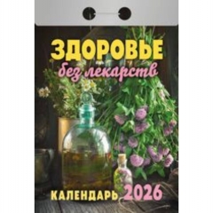 Календарь отрывной на 2026г. "Здоровье без лекарств", РФ