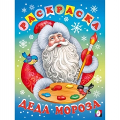 Раскраска новогодняя А4 (белый фон) "Раскраска Деда Мороза" 19,6х26см.,16стр., Изд-во "Фламинго", РФ