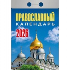 Календарь отрывной на 2026г. "Православный календарь", РФ