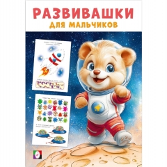 Развивашки для мальчиков. "Космическая экспедиция" (14х20см., 16стр.), "Фламинго", РФ