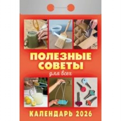 Календарь отрывной на 2026г. "Полезные советы для всех", РФ