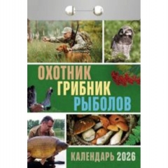 Календарь отрывной на 2026г. "Охотник, грибник, рыболов", РФ