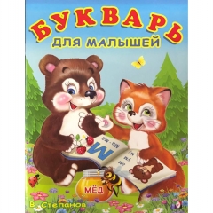 Книжка в мягкой обложке: "Учим буквы". БУКВАРЬ ДЛЯ МАЛЫШЕЙ, Фламинго, РФ
