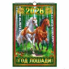 Календарь перекидной на ригеле А3  "Год лошади",  "ЭлитарСтайл", РФ