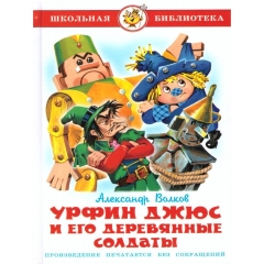 ШБ. Урфин Джюс и его деревянные солдаты/Волков, САМОВАР, РФ