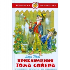 ШБ. ПРИКЛЮЧЕНИЯ ТОМА СОЙЕРА/М. Твен/ САМОВАР