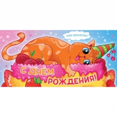 Конверт для денег "С ДНЕМ РОЖДЕНИЯ!", ООО "Белая ворона", РФ