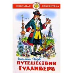 ШБ. Путешествия Гулливера/Дж.Свифт/САМОВАР