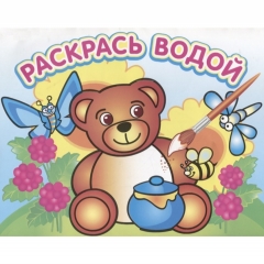 Раскраска водная "Медвеженок и мед", РФ