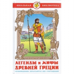 ШБ. Легенды и мифы Древней Греции/САМОВАР