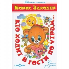 КД, "Кто ходит в гости по утрам..." (Стихи)/Б.Заходер/САМОВАР