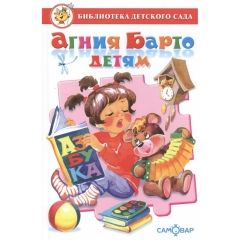 БДС. Агния Барто Детям/САМОВАР