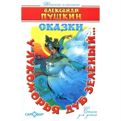 КД " "У лукоморья дуб зелёный..."/ Пушкин (А5), САМОВАР, "Атберг- 98", РФ